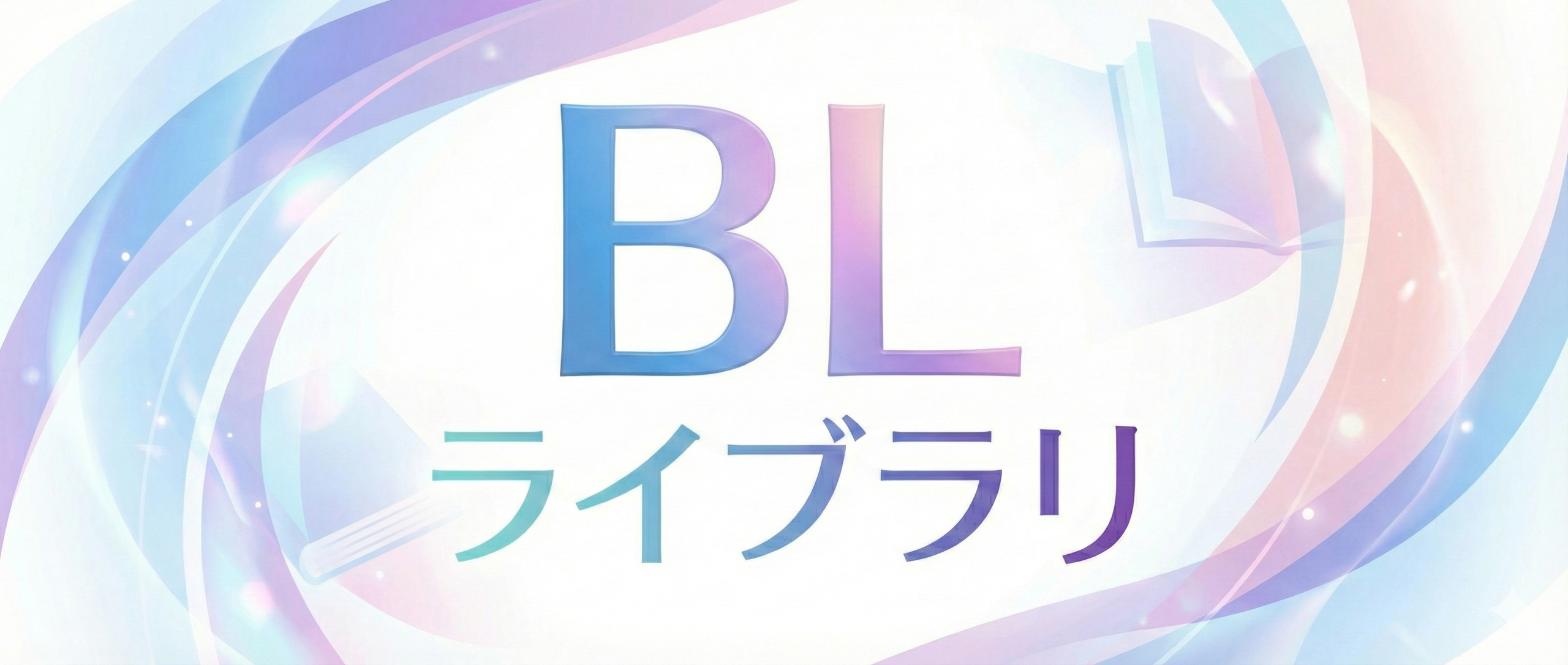 BLライブラリ